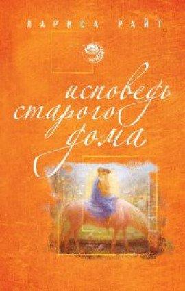 Книга Исповедь старого дома