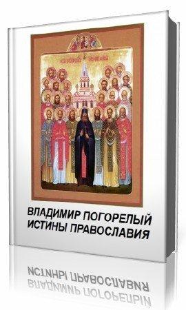 Книга Истины православия