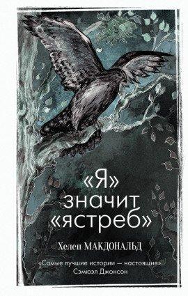 Книга «Я» значит «Ястреб»