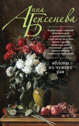Книга Яблоки из чужого рая