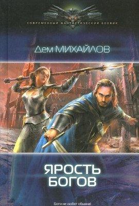 Книга Ярость Богов