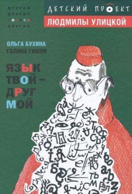 Книга Язык твой друг мой