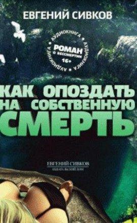 Книга Как опоздать на собственную смерть