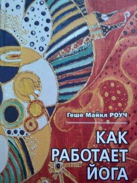 Книга Как работает йога