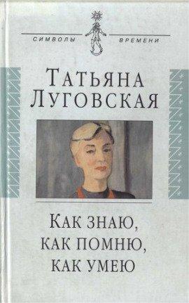 Книга Как знаю, как помню, как умею