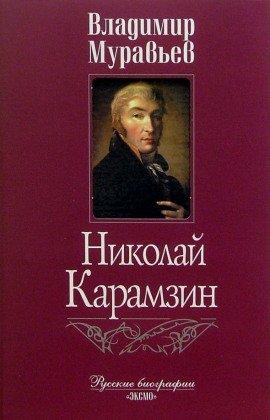 Книга Карамзин