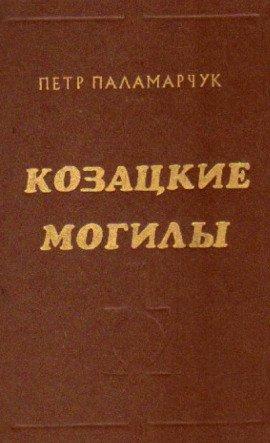 Книга Казацкие могилы