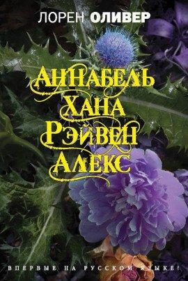 Книга Аннабель. Хана. Рэйвен. Алекс