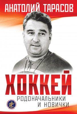 Книга Хоккей. Родоначальники и новички