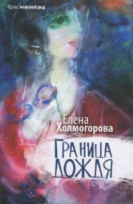 Книга Граница дождя