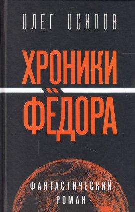 Книга Хроники Фёдора