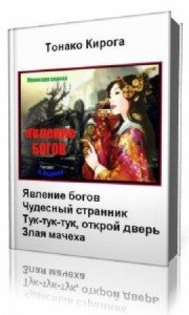 Книга Явление богов