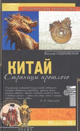 Книга Китай. Страницы прошлого