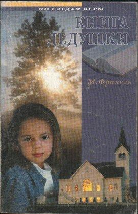 Книга Книга дедушки