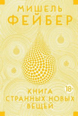 Книга Книга странных новых вещей