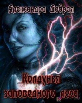 Книга Колдунья заповедного леса