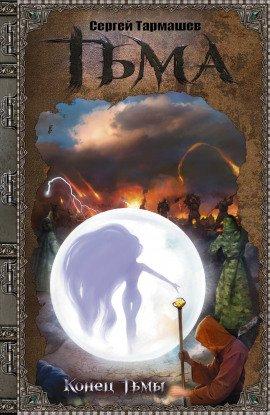 Книга Конец тьмы