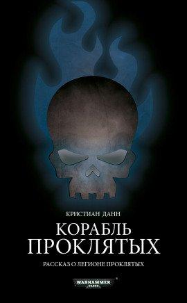 Книга Корабль проклятых