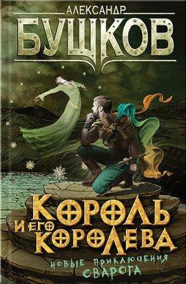 Книга Король и его королева