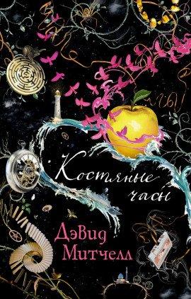 Книга Костяные часы