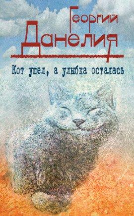 Книга Кот ушел, а улыбка осталась