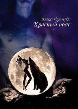 Книга Красный пояс