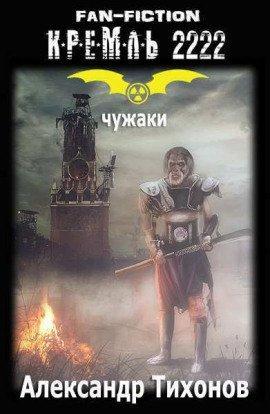 Книга Кремль 2222. Удел Чужака