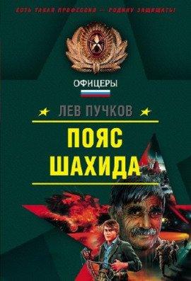 Книга Кровник. Пояс шахида