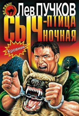 Книга Кровник. Сыч - птица ночная
