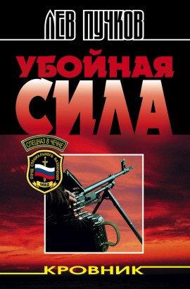 Книга Кровник. Убойная сила
