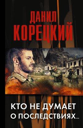 Книга Кто не думает о последствиях…