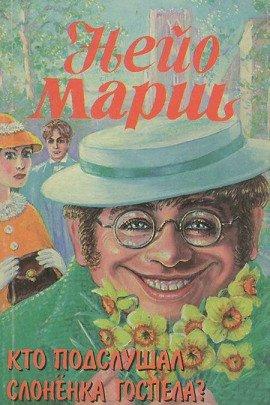 Книга Кто подслушал слоненка Госпела?
