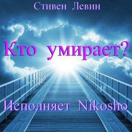 Книга Кто умирает?