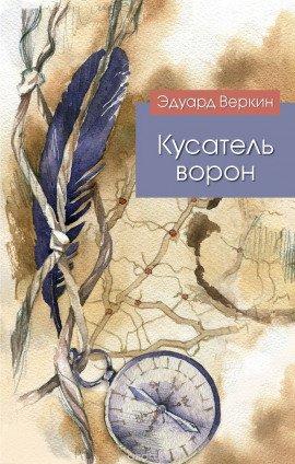 Книга Кусатель ворон