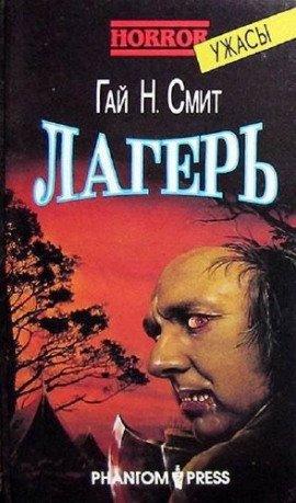 Книга Лагерь