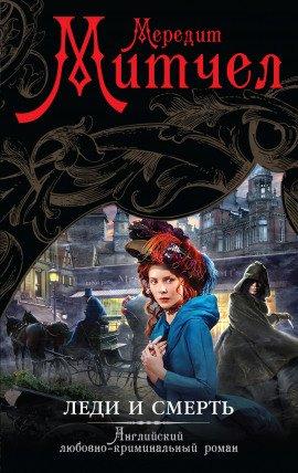 Книга Леди и смерть