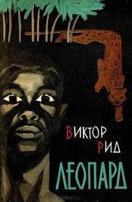Книга Леопард