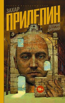 Книга Летучие бурлаки