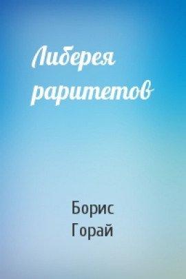 Книга Либерия раритетов