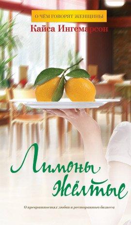 Книга Лимоны желтые