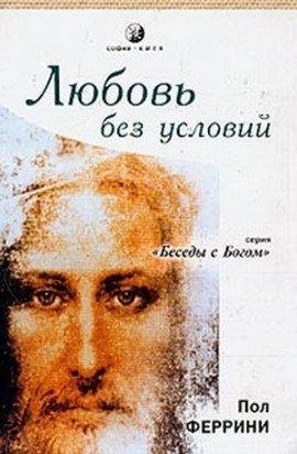 Книга Любовь без условий