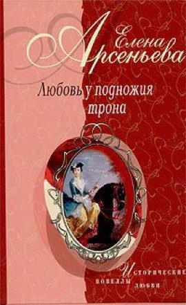 Книга Любовь у подножия трона
