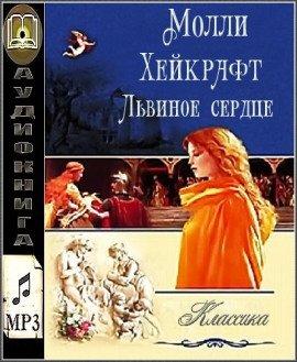 Книга Львиное сердце