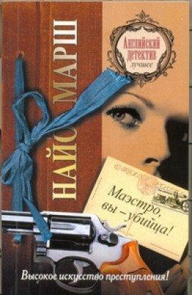 Книга Маэстро, вы - убийца!