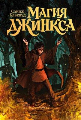 Книга Магия Джинкса