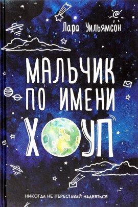 Книга Мальчик по имени Хоуп