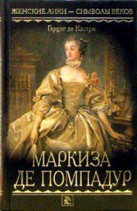 Книга Маркиза де Помпадур