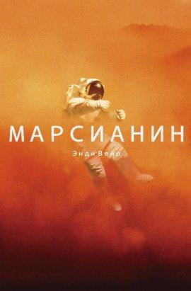 Книга Марсианин