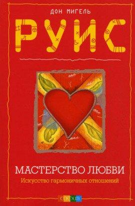 Книга Мастерство Любви