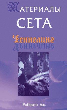 Книга Материалы Сета